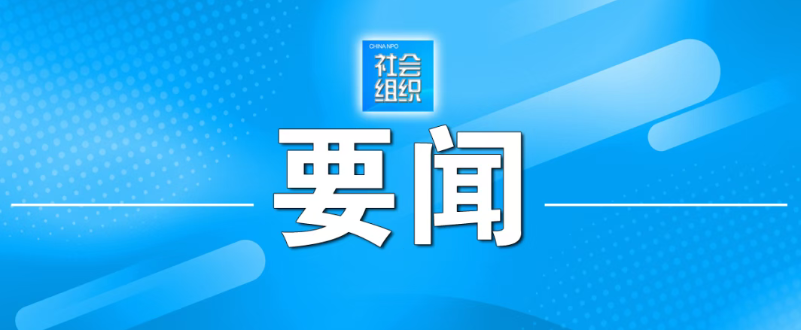 中央社會工作部辦公廳印發《全國性行業協會商會負責人退出辦法（試行）》