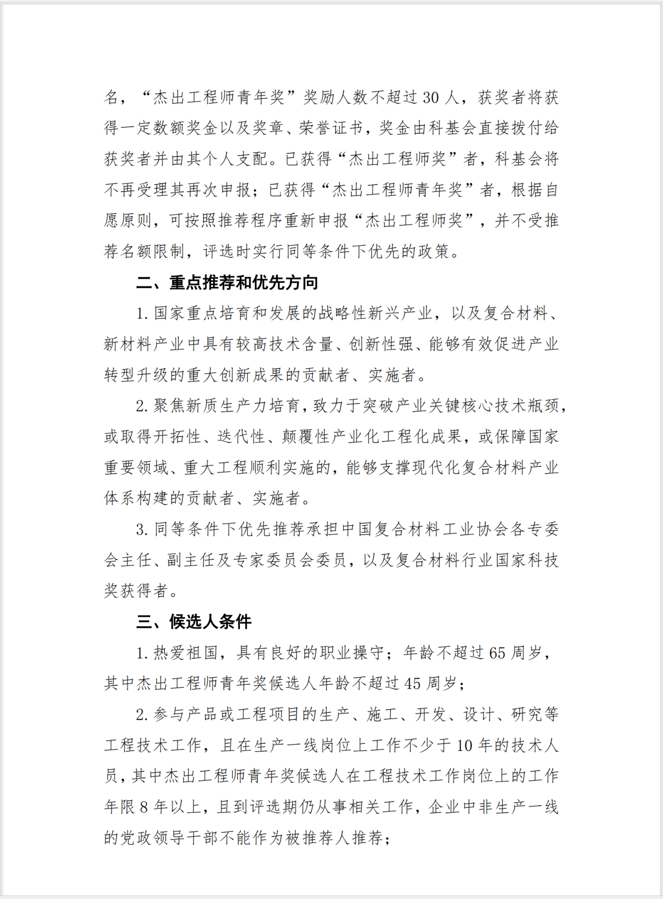關于推薦2026年第七屆杰出工程師獎候選人的通知