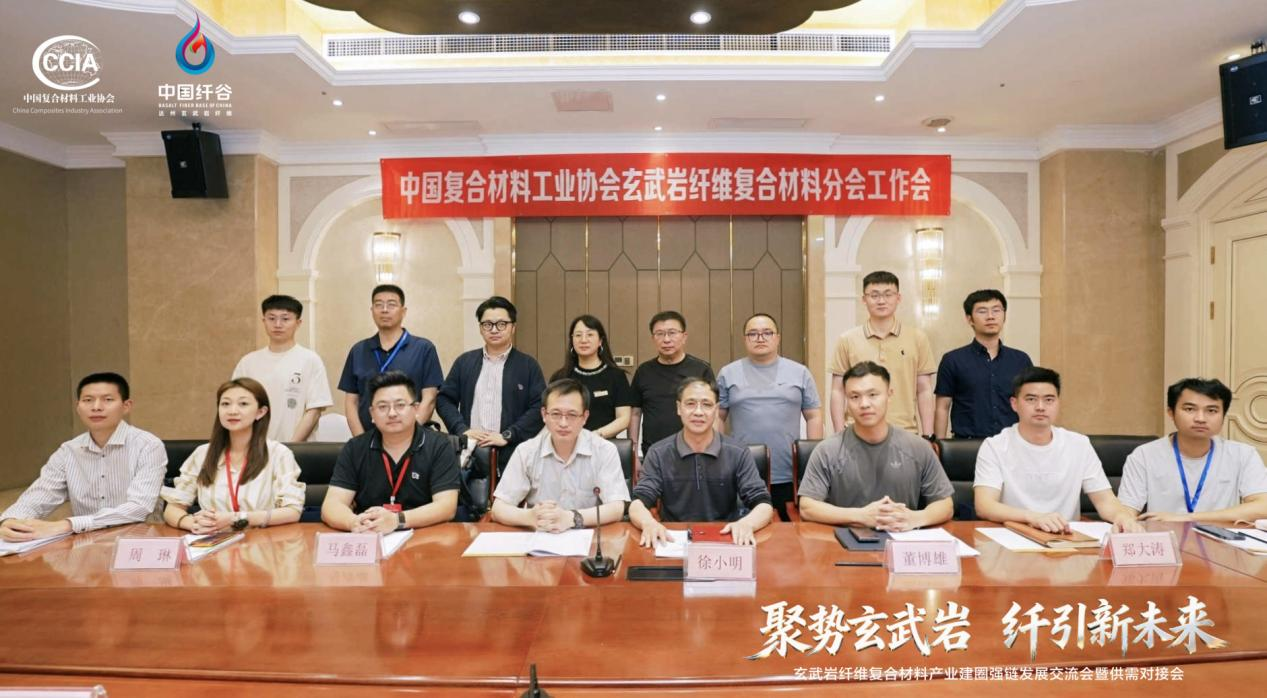 中國復合材料工業協會玄武巖纖維復合材料分會工作會暨一屆二次理事會順利召開